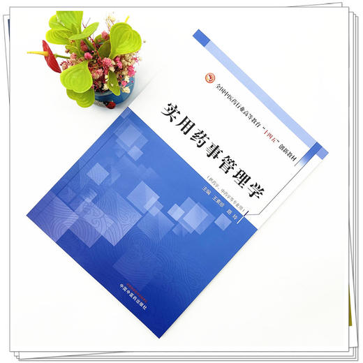 实用药事管理学 王素珍 路玲 主编 中国中医药出版社 全国中医药行业高等教育十四五创新教材 商品图1
