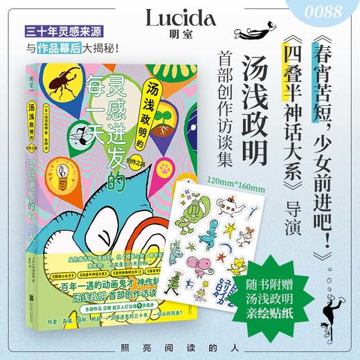 【贴纸版/普通版任选】灵感迸发的每一天：汤浅政明的创作之路 商品图1