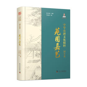 中华农耕文化精粹（园艺卷）：苑囿嘉艺（精装）