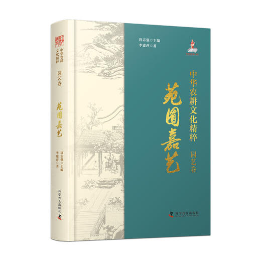 中华农耕文化精粹（园艺卷）：苑囿嘉艺（精装） 商品图0