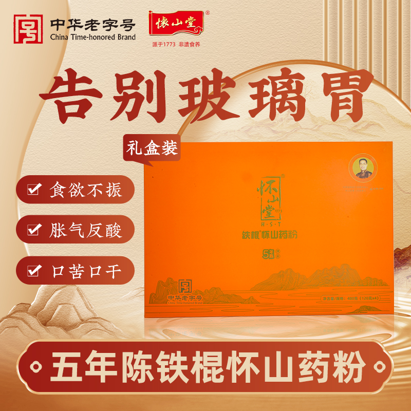 怀山堂 五年陈铁棍山药粉480g温县垆土铁棍怀山药熟粉中华老字号非遗山药粉呵护脾胃精美礼盒送礼体面