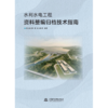 水利水电工程资料整编归档技术指南 商品缩略图0