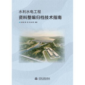 水利水电工程资料整编归档技术指南