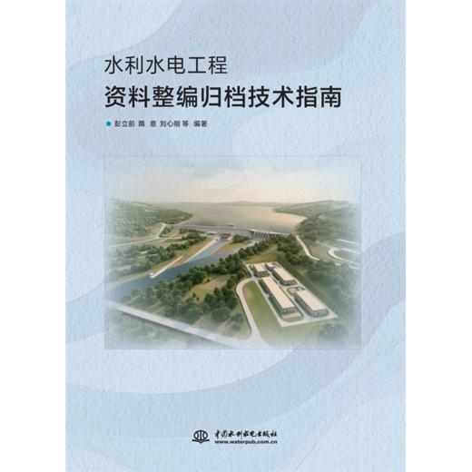 水利水电工程资料整编归档技术指南 商品图0