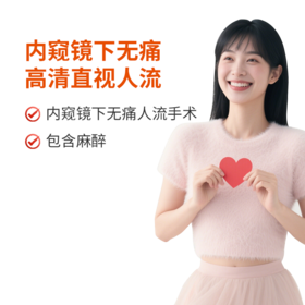 内窥镜下无痛高清直视人流（一）