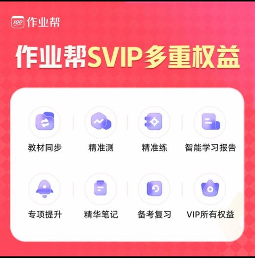 【官方直充】作业帮SVIP会员svip月卡svip年卡svip两年卡 作业帮app中小学搜题讲解 商品图4