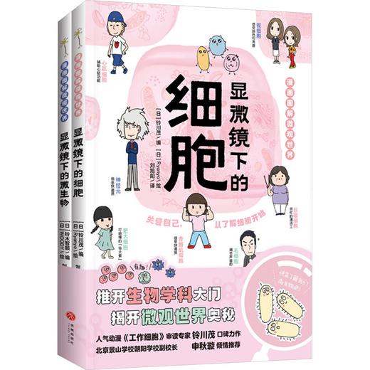 《漫画图解微观世界》全2册  7-14岁  多格漫画、分解图、延伸知识讲解、专栏介绍  推开生物科学大门 揭开微观世界奥秘 商品图0