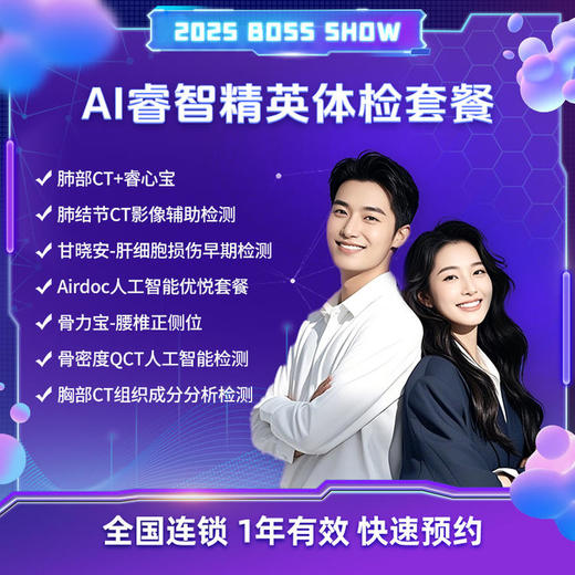 爱康国宾 AI睿智精英体检套餐 商品图0
