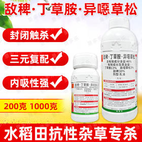 46%敌稗丁草胺异噁草松直播水稻田苗后除草剂连封带杀除稗草正品