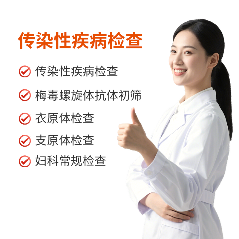 传染性疾病检查