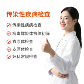 传染性疾病检查