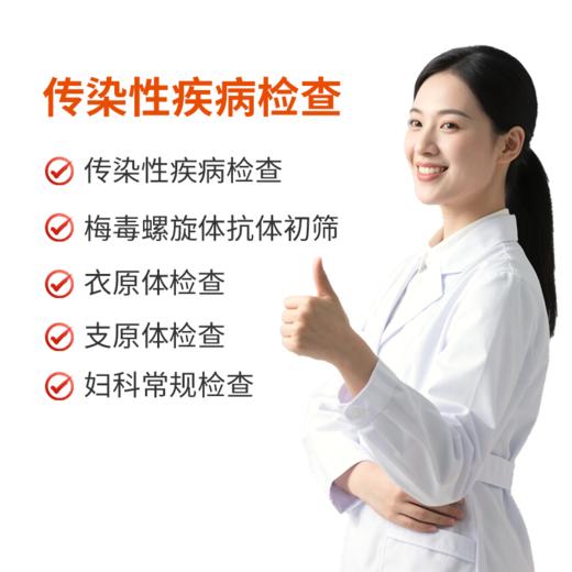 传染性疾病检查 商品图0