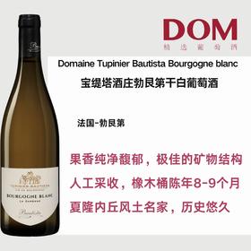 宝缇塔酒庄勃艮第干白葡萄酒 Domaine Tupinier Bautista Bourgogne blanc