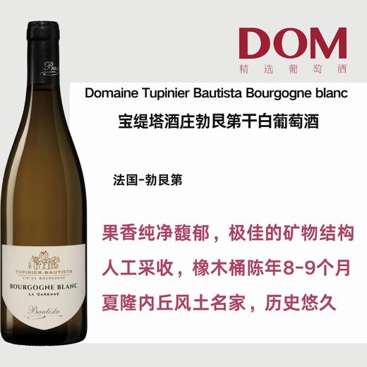 宝缇塔酒庄勃艮第干白葡萄酒 Domaine Tupinier Bautista Bourgogne blanc 商品图0