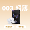 涩井003超薄避孕套安全套12只 商品缩略图0