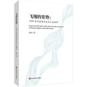 飞翔的姿势 1990年代墨西哥女性小说批评 陈硕 女性叙事