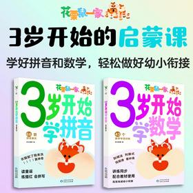 3岁开始学数学+拼音（套装）波点童趣