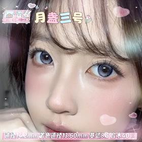 mimipark半年抛【月盏三号】14.2mm