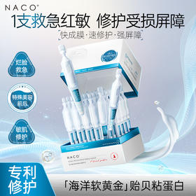 【319任选4️⃣件 】NACO贻贝蛋白修护紧致次抛精华液1.2ml*30支