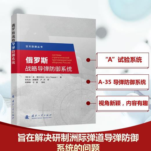 俄罗斯战略导弹防御系统 商品图0