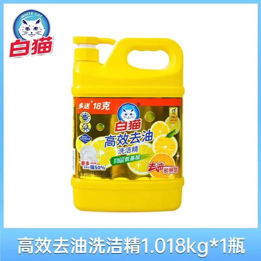 白猫高效去油洗洁精 1.018kg/瓶 商品图0