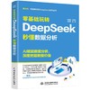 零基础玩转DeepSeek：秒懂数据分析 商品缩略图0