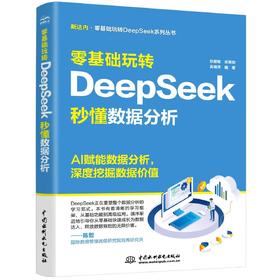 零基础玩转DeepSeek：秒懂数据分析