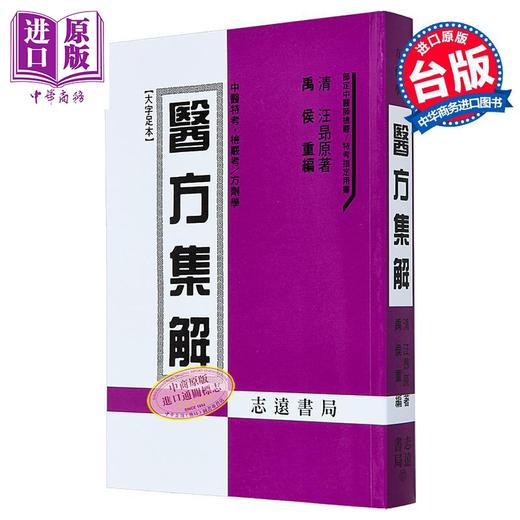 【中商原版】医方集解 港台原版 禹侯 志远书局 商品图0