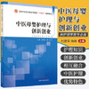 现货【出版社直销】中医母婴护理与创新创业 全国中医药行业高等教育十四五创新教材 刘建军 梅峰 编 护理学专业 中国中医药出版社 商品缩略图1