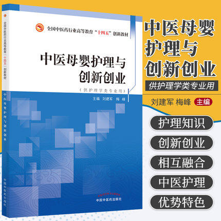 现货【出版社直销】中医母婴护理与创新创业 全国中医药行业高等教育十四五创新教材 刘建军 梅峰 编 护理学专业 中国中医药出版社 商品图1