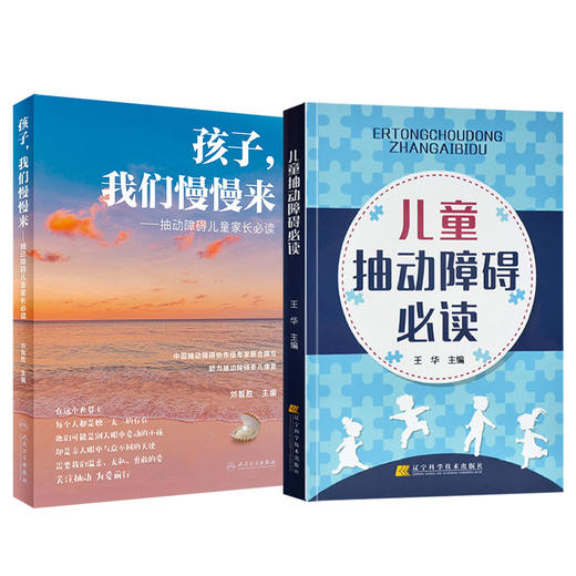 全2册 孩子，我们慢慢来 抽动障碍儿童家长必读+儿童抽动障碍必读 儿童抽动症健康知识科普 神经系统疾病临床表现诊断治疗护理防治 商品图1