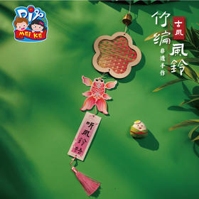 古风竹编风铃-花花金鱼款