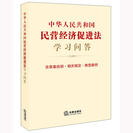 中华人民共和国民营经济促进法学习问答（含草案说明·相关规定·典型案例）法律出版社 商品图0
