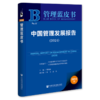 中国管理发展报告.2024 商品缩略图0