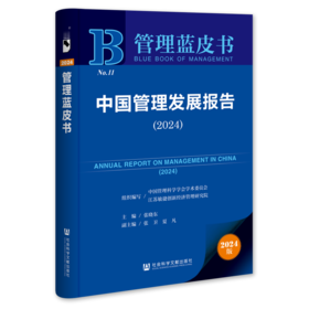 中国管理发展报告.2024