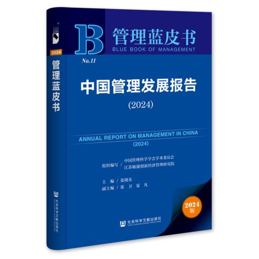 中国管理发展报告.2024 商品图0