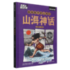 画给孩子的山海经.山海神话 商品缩略图0