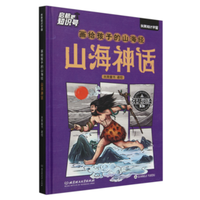 画给孩子的山海经.山海神话