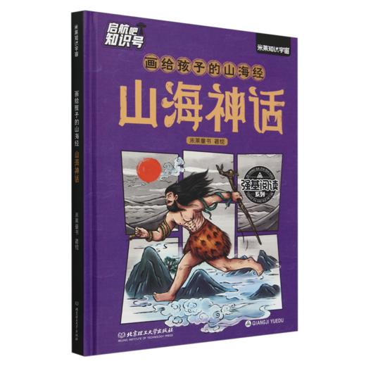 画给孩子的山海经.山海神话 商品图0