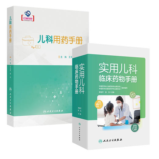 全2册 儿科用药手册+实用儿科临床药物手册儿科临床常用药物用法用量 新生儿童青少年处方注意事项药学书籍感冒发烧呼吸系统用药 商品图1