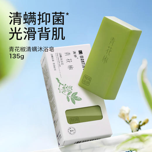 [小滋心选]【满婷】 青花椒除螨清浴沐浴皂135g  植物萃取 光滑背部肌肤 商品图1