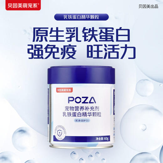 【贝因美萌宠系】POZA宠物营养补充剂 精华颗粒 商品图1