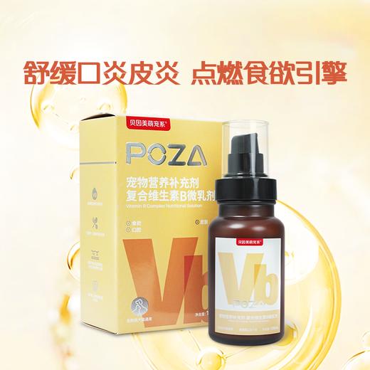 【贝因美萌宠系】POZA宠物营养补充剂 微乳剂 商品图5