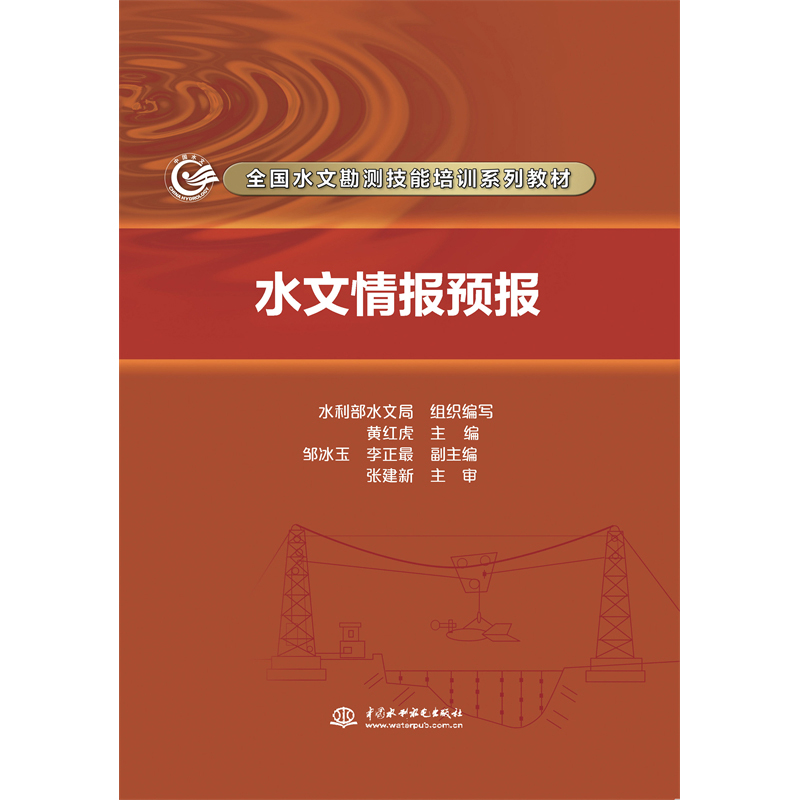 水文情报预报（全国水文勘测技能培训系列教材）