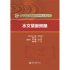 水文情报预报（全国水文勘测技能培训系列教材） 商品缩略图0