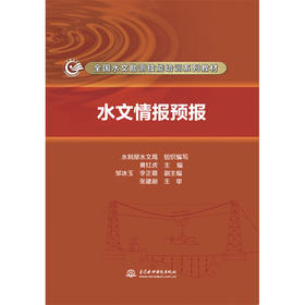 水文情报预报（全国水文勘测技能培训系列教材）