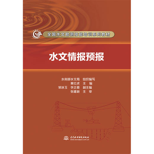 水文情报预报（全国水文勘测技能培训系列教材） 商品图0