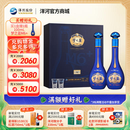 洋河 梦之蓝M6+礼盒 52度550mL 双支装 商品图0