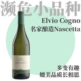 【WA92·蜂蜜生姜·濒危小品种复兴精彩干白】  2023 科诺酒庄朗格那思塔干白   Elvio Cogno Langhe Nascetta di Novello