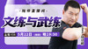 【5月22日】文练与武练 商品缩略图0